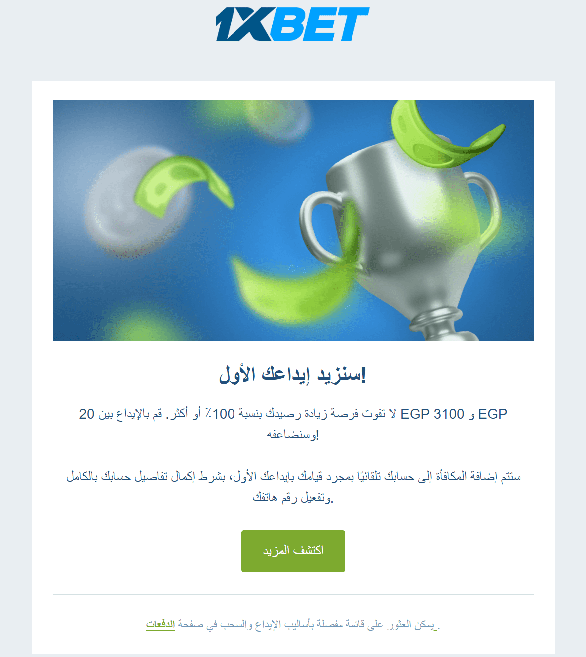 مكافأة الإيداع الأول من 1xbet